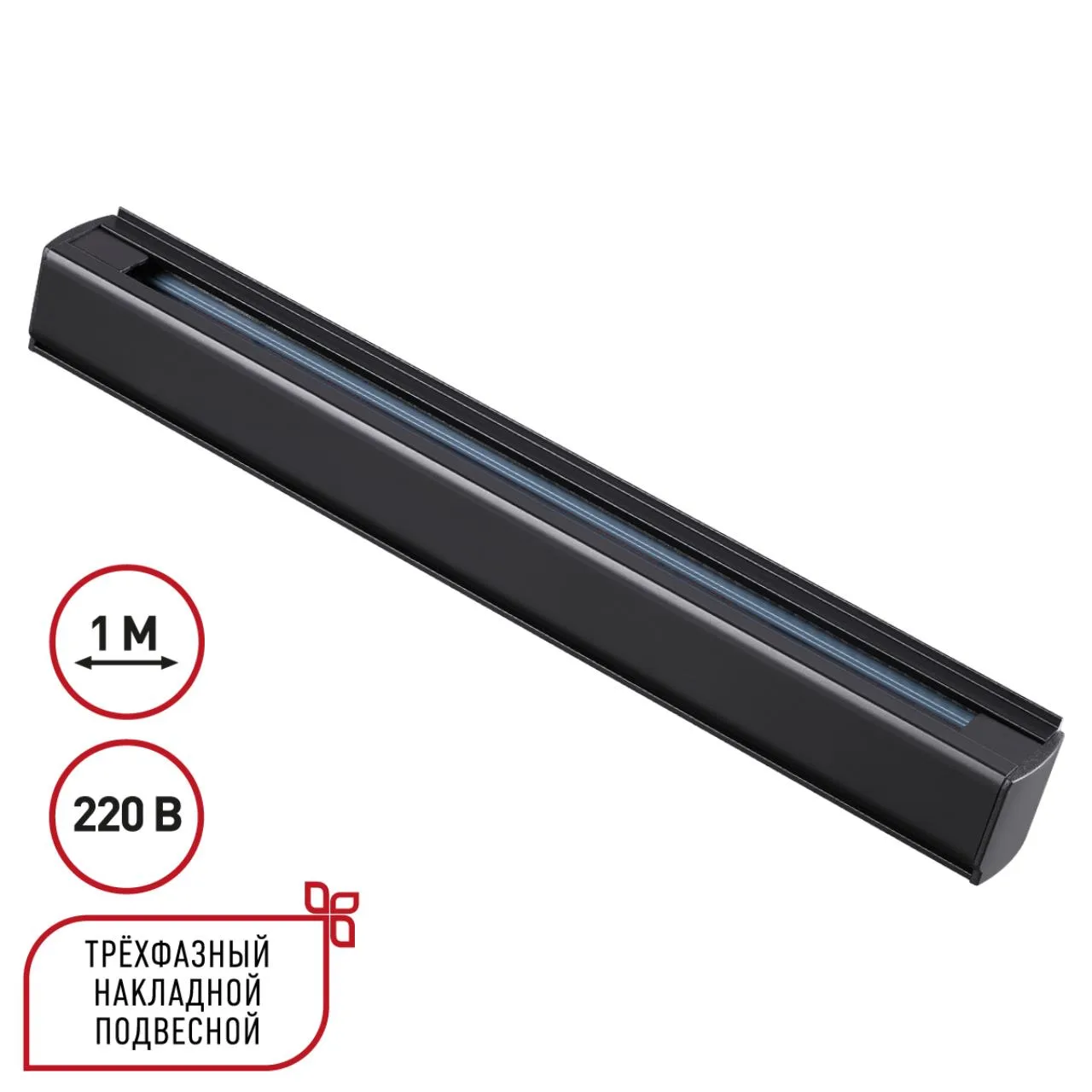 Novotech 135236 PORT NT24 298 черный Трехфазный (четырехжильный) шинопровод 1м, в комплекте заглушки 2шт IP20 220V — главное фото товара
